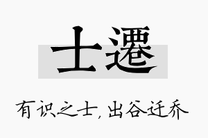 士迁名字的寓意及含义