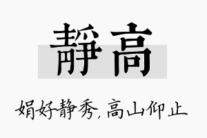 静高名字的寓意及含义