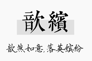 歆缤名字的寓意及含义