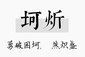 坷炘名字的寓意及含义