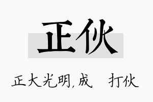 正伙名字的寓意及含义