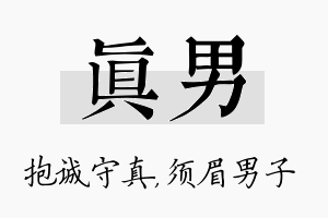 真男名字的寓意及含义