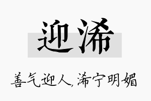 迎浠名字的寓意及含义