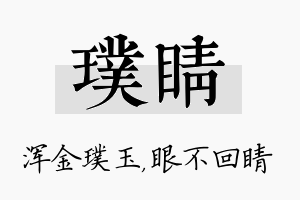 璞睛名字的寓意及含义