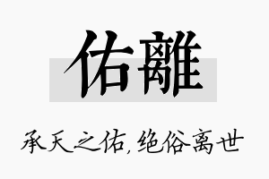 佑离名字的寓意及含义