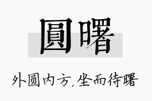 圆曙名字的寓意及含义