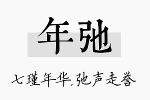 年弛名字的寓意及含义