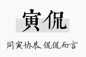 寅侃名字的寓意及含义