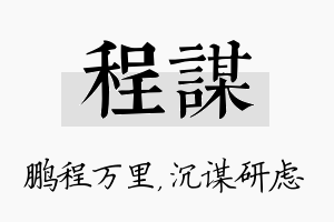 程谋名字的寓意及含义