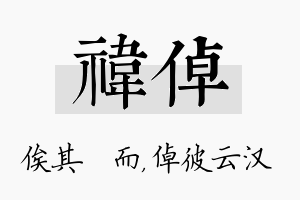 祎倬名字的寓意及含义