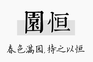 园恒名字的寓意及含义