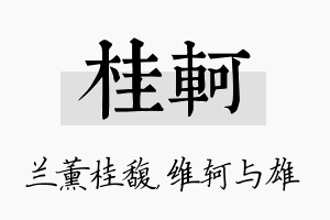 桂轲名字的寓意及含义