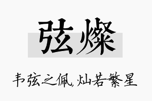 弦灿名字的寓意及含义