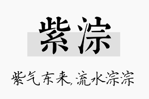 紫淙名字的寓意及含义