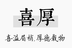 喜厚名字的寓意及含义