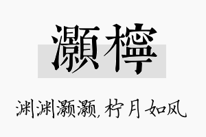 灏柠名字的寓意及含义