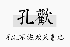 孔欢名字的寓意及含义