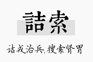 诘索名字的寓意及含义