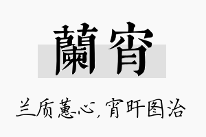 兰宵名字的寓意及含义