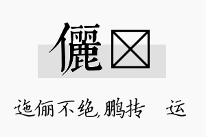 俪鹍名字的寓意及含义