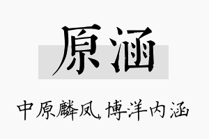 原涵名字的寓意及含义