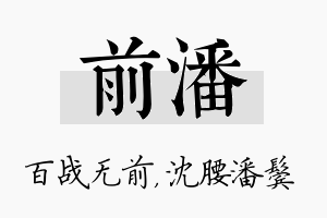 前潘名字的寓意及含义