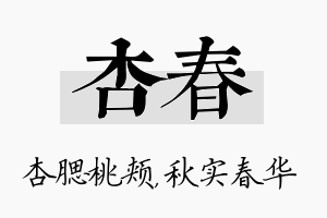 杏春名字的寓意及含义