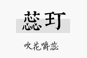 蕊玎名字的寓意及含义