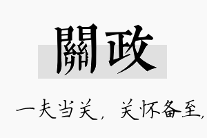 关政名字的寓意及含义