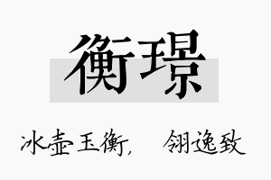 衡璟名字的寓意及含义