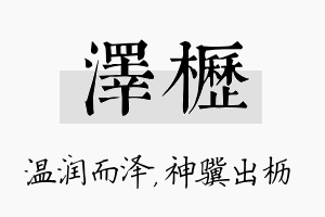 泽枥名字的寓意及含义