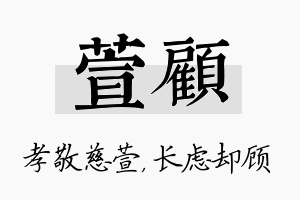 萱顾名字的寓意及含义