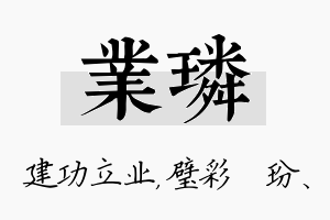 业璘名字的寓意及含义