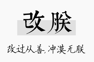 改朕名字的寓意及含义