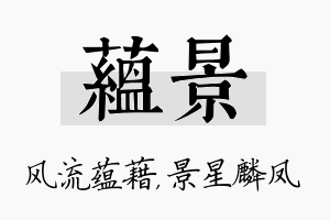 蕴景名字的寓意及含义