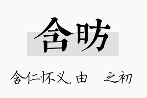 含昉名字的寓意及含义