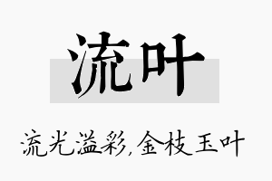 流叶名字的寓意及含义