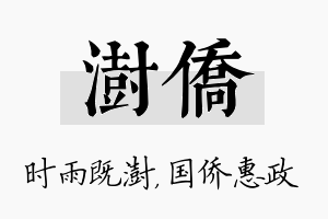 澍侨名字的寓意及含义