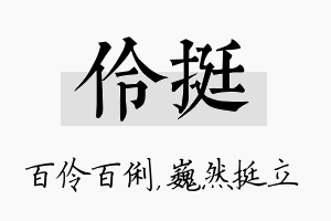 伶挺名字的寓意及含义