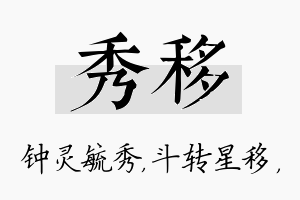 秀移名字的寓意及含义