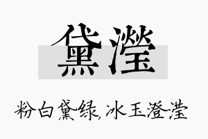 黛滢名字的寓意及含义