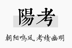 阳考名字的寓意及含义