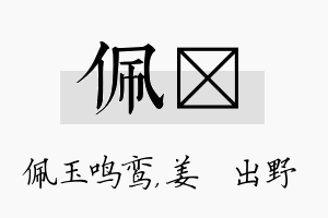 佩嫄名字的寓意及含义