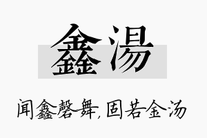 鑫汤名字的寓意及含义