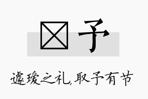 瑷予名字的寓意及含义