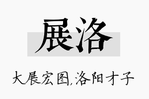 展洛名字的寓意及含义