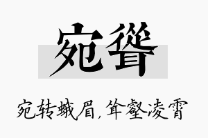 宛耸名字的寓意及含义