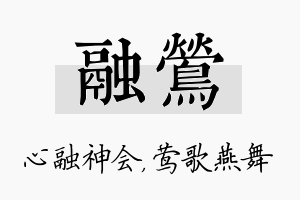 融莺名字的寓意及含义