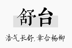 舒台名字的寓意及含义