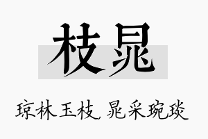 枝晁名字的寓意及含义